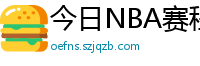 今日NBA赛程